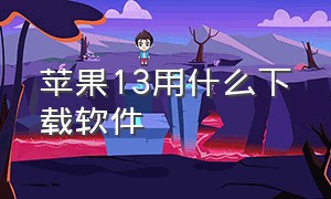 苹果13用什么下载软件