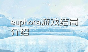 euphoria游戏结局介绍