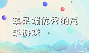 苹果端优秀的汽车游戏