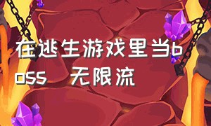 在逃生游戏里当boss[无限流]