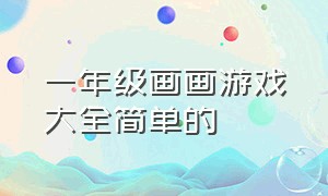 一年级画画游戏大全简单的