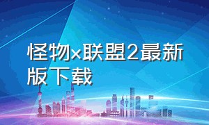 怪物x联盟2最新版下载