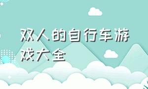 双人的自行车游戏大全