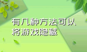 有几种方法可以将游戏隐藏