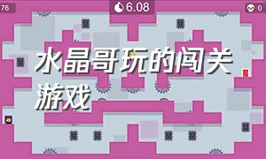 水晶哥玩的闯关游戏（水晶哥玩的Steam游戏）