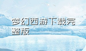 梦幻西游下载完整版