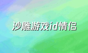 沙雕游戏id情侣（沙雕游戏id情侣网名）