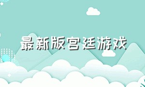 最新版宫廷游戏