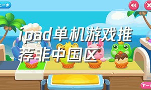 ipad单机游戏推荐非中国区