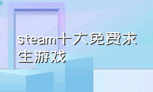 steam十大免费求生游戏