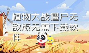 植物大战僵尸无敌版无需下载软件