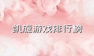 凯旋游戏排行榜