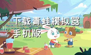 下载青蛙模拟器手机版