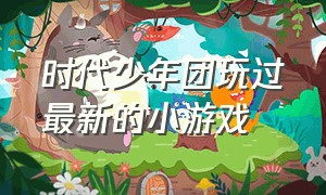 时代少年团玩过最新的小游戏