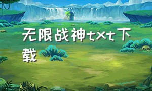 无限战神txt下载（最强战神txt全本下载）