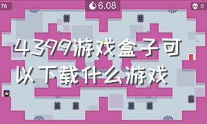 4399游戏盒子可以下载什么游戏