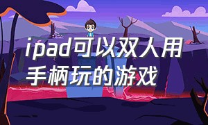 ipad可以双人用手柄玩的游戏