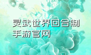 灵武世界回合制手游官网