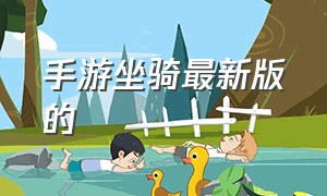 手游坐骑最新版的（ufcmobile2手游最新版）