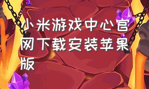 小米游戏中心官网下载安装苹果版