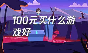 100元买什么游戏好