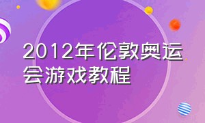 2012年伦敦奥运会游戏教程