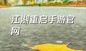江湖重启手游官网