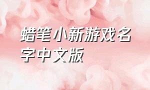 蜡笔小新游戏名字中文版