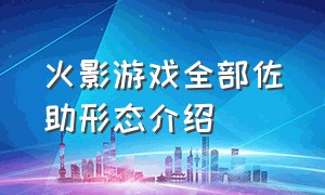 火影游戏全部佐助形态介绍