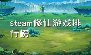 steam修仙游戏排行榜