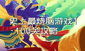 史上最烧脑游戏1-100关攻略