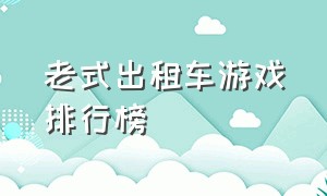 老式出租车游戏排行榜