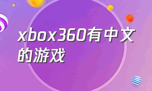 xbox360有中文的游戏