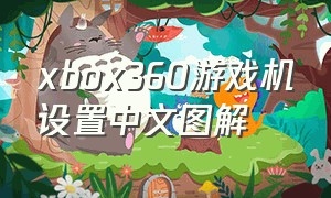 xbox360游戏机设置中文图解