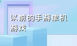 以前的手游单机游戏