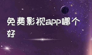 免费影视app哪个好