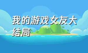 我的游戏女友大结局