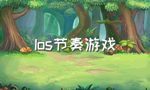 ios节奏游戏