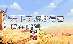 天下手游账号密码在哪看（天下手游官方网站）