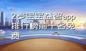 2岁宝宝益智app排行榜前十名免费