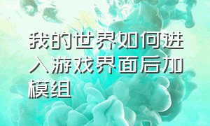 我的世界如何进入游戏界面后加模组