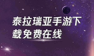 泰拉瑞亚手游下载免费在线