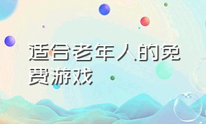 适合老年人的免费游戏