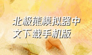 北极熊模拟器中文下载手机版
