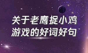 关于老鹰捉小鸡游戏的好词好句