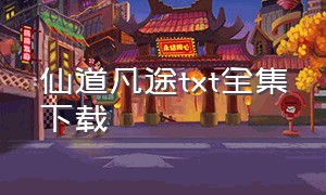 仙道凡途txt全集下载