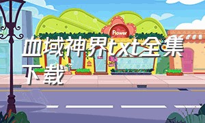 血域神界txt全集下载（血域小说）