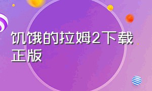 饥饿的拉姆2下载正版