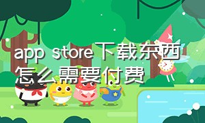 app store下载东西怎么需要付费