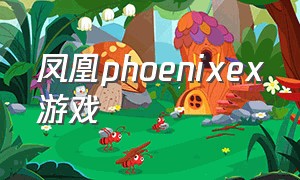凤凰phoenixex游戏